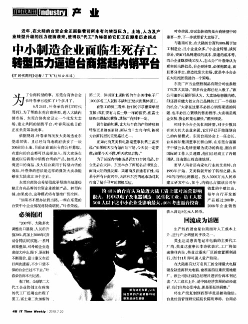 中小制造企业面临生死存亡  转型压力逼迫台商搭起内销平台