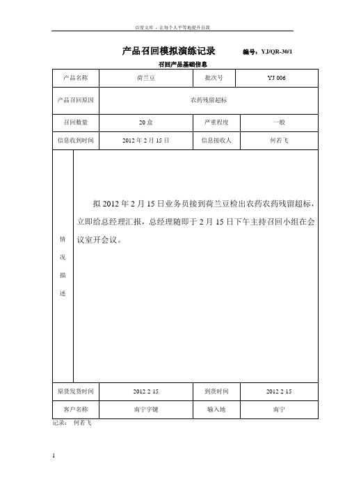 产品召回模拟演练记录OK