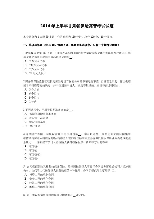 2016年上半年甘肃省保险高管考试试题