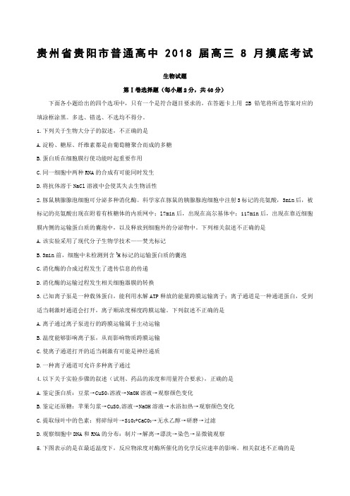 届贵州省贵阳市普通高中高三精选摸底考试生物
