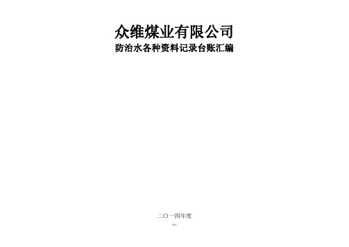 探放水各种记录台帐汇编