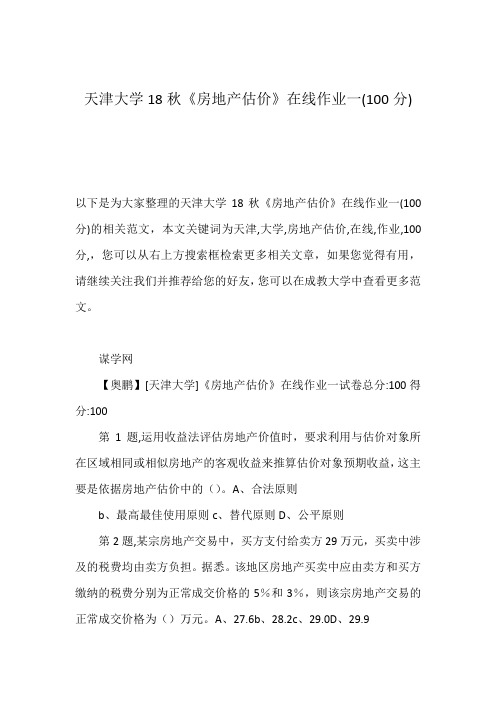 天津大学18秋《房地产估价》在线作业一(100分)