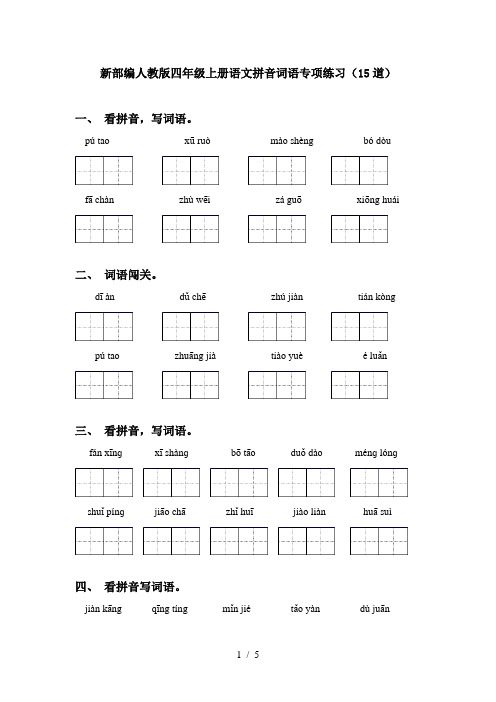 新部编人教版四年级上册语文拼音词语专项练习(15道)