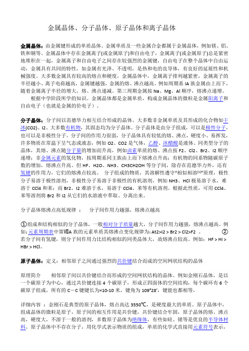 金属晶体分子晶体原子晶体离子晶体