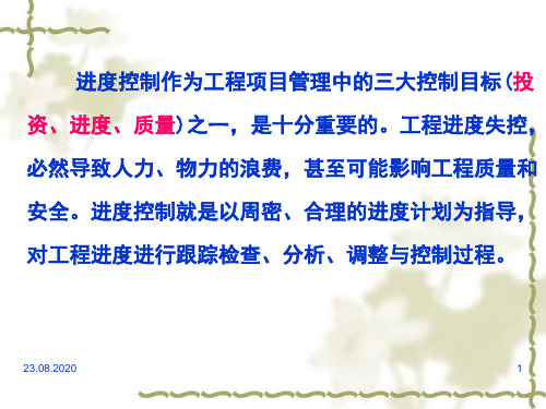 建设项目进度控制教材(PPT 55页)