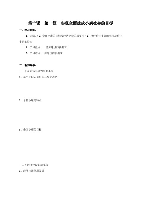高一政治(必修1)导学案第10课 第1框 实现建成小康社会的目标