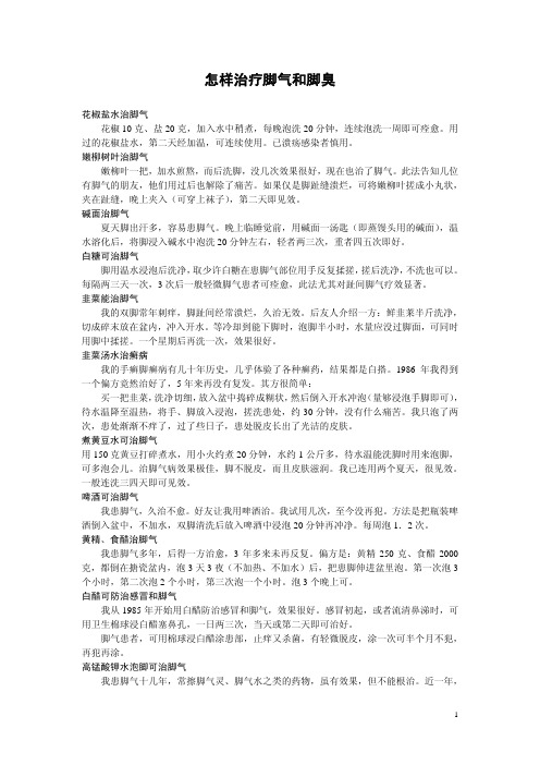 怎样治疗脚气和脚臭