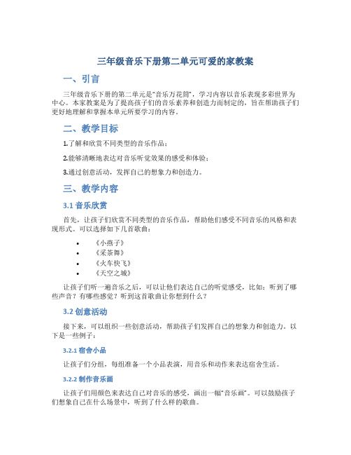 三年级音乐下册第二单元可爱的家教案