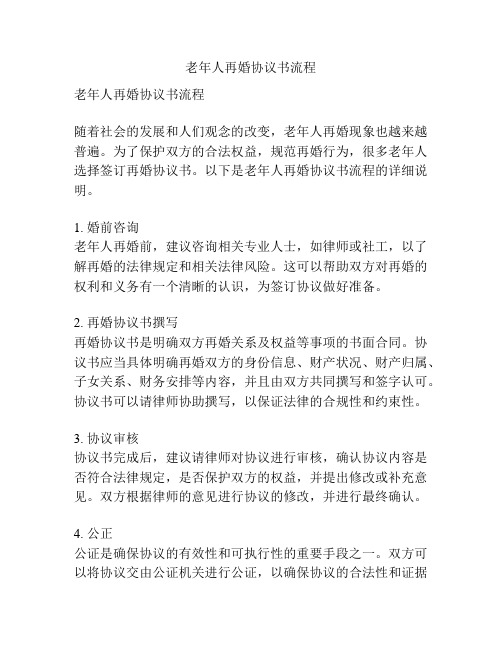 老年人再婚协议书流程