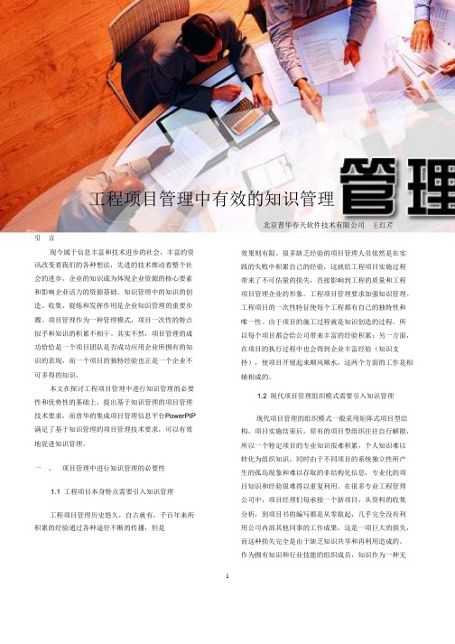 工程项目管理中有效的知识管理