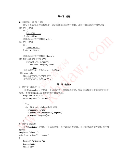 数据结构(陈慧南编 C++描述)南京邮电大学 课后答案 DS习题答案01