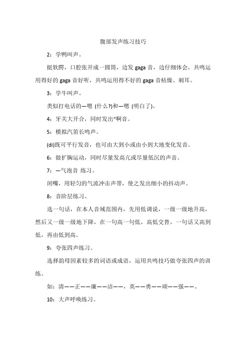 腹部发声练习技巧