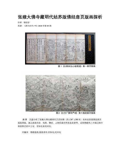 张掖大佛寺藏明代姑苏版佛经扉页版画探析