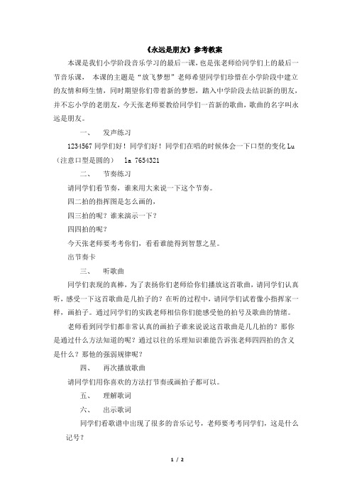 人音版小学六年级音乐下册《永远是朋友》参考教案
