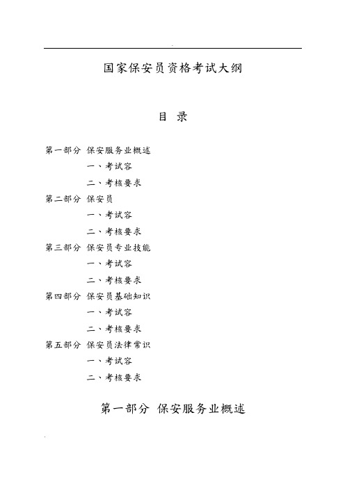保安员资格考试大纲