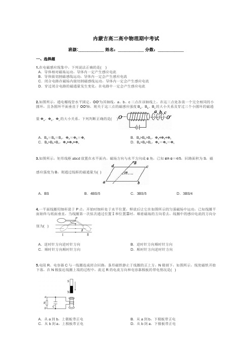 内蒙古高二高中物理期中考试带答案解析
