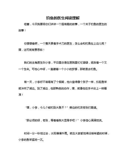 钓鱼的医生阅读理解