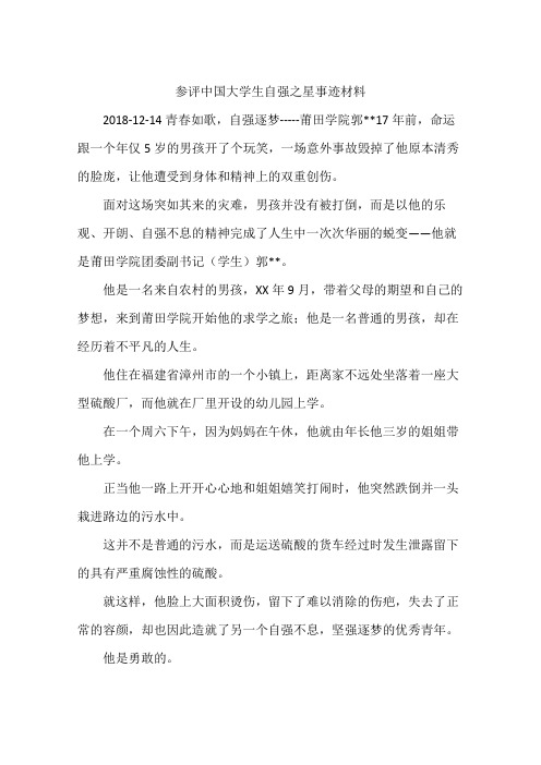 参评中国大学生自强之星事迹材料