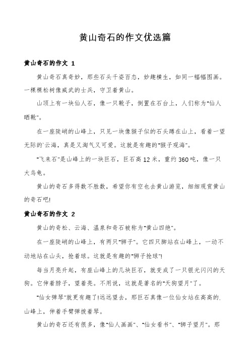 黄山奇石的作文优选篇