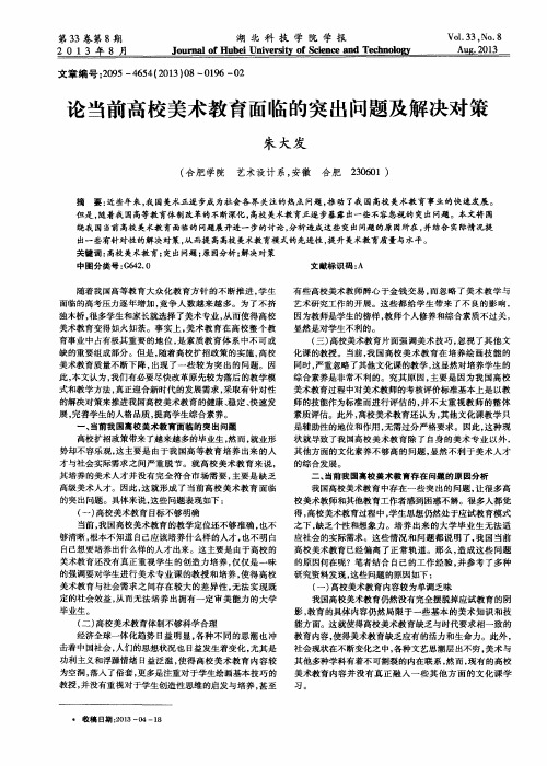 论当前高校美术教育面临的突出问题及解决对策
