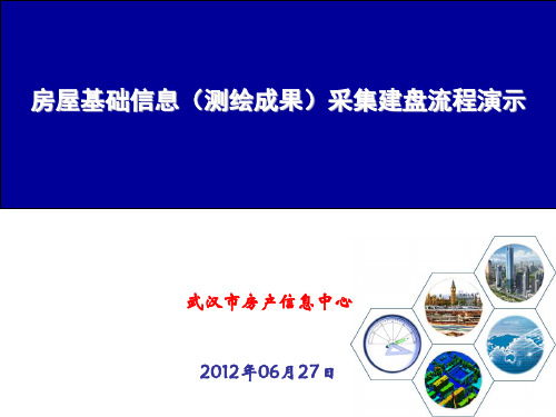 房屋基础信息(测绘成果)采集建盘流程