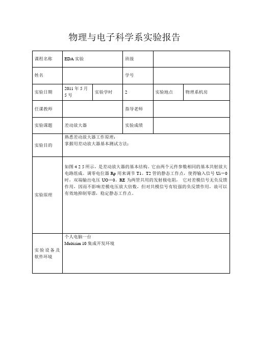 差动放大器实验报告