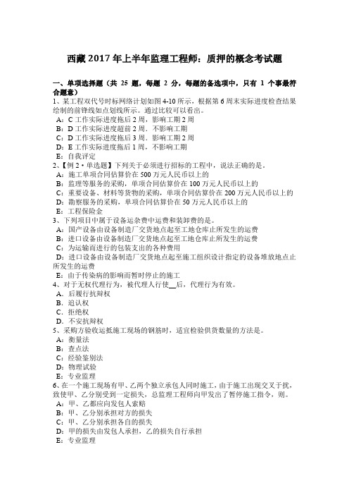 西藏2017年上半年监理工程师：质押的概念考试题