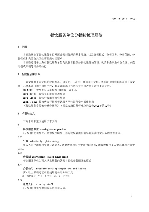 餐饮服务单位分餐制管理规范2020版
