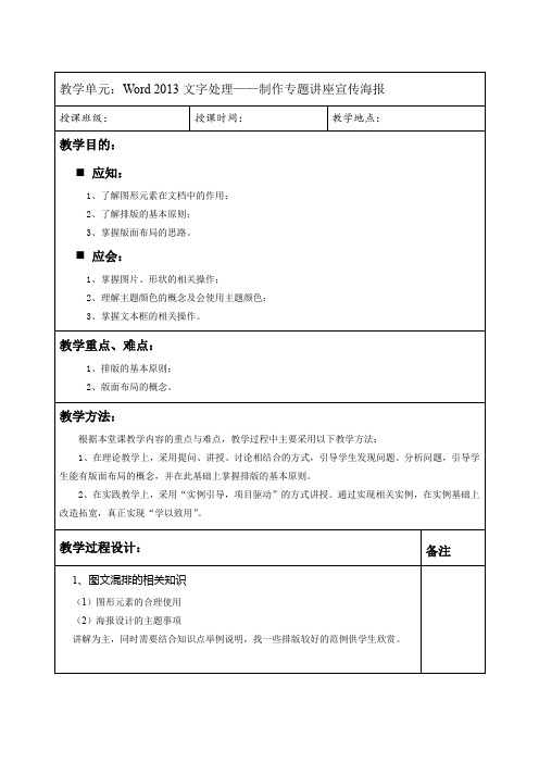 计算机应用 (教案)Word图文混排_制作专题讲座宣传海报