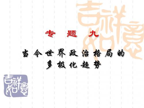 当今世界政治格局的多极化趋势 PPT课件6 人民版