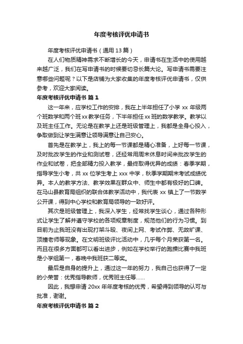 年度考核评优申请书