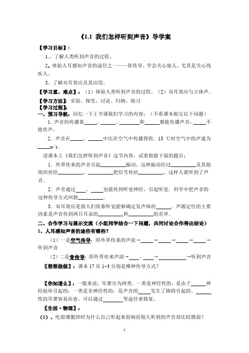 《1.2_我们怎样听到声音》导学案