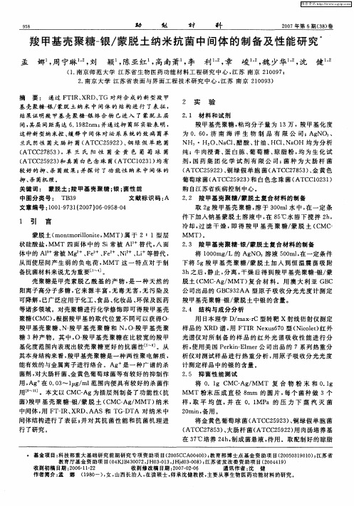 羧甲基壳聚糖-银／蒙脱土纳米抗菌中间体的制备及性能研究