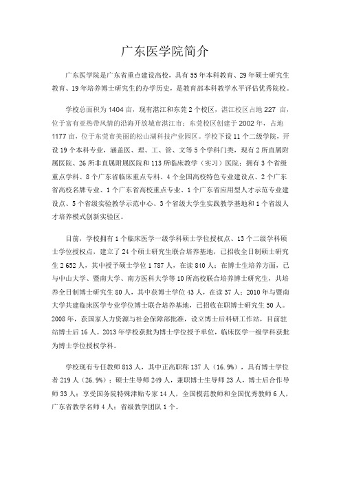 广东医学院简介(2013.09)