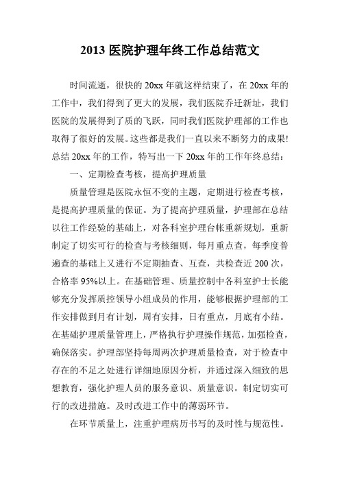 2013医院护理年终工作总结范文