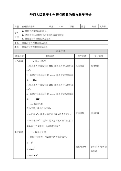 初中数学华师大版七年级上册《211有理数的乘方》教学设计