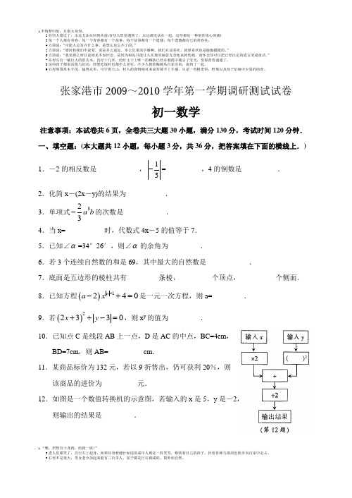 张家港市2009～2010学年第一学期调研测试试卷 初一数学