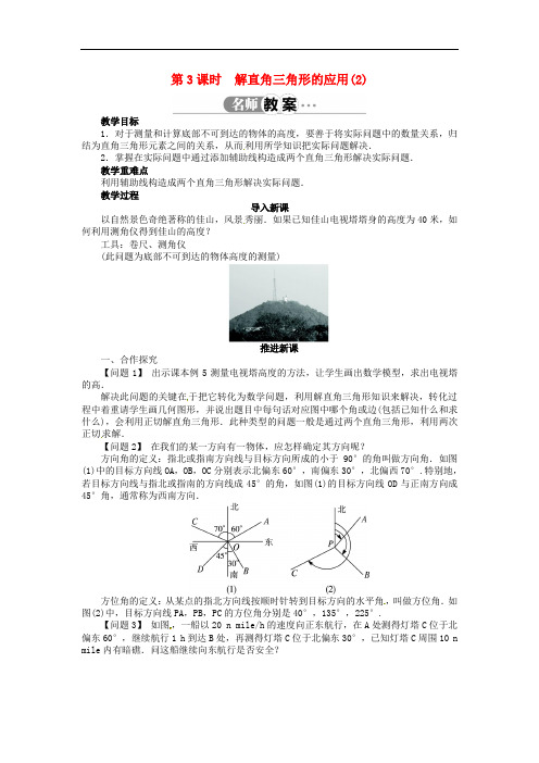 沪科初中数学九上《23.2 解直角三角形及其应用》word教案 (3)
