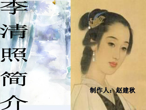 李清照简介