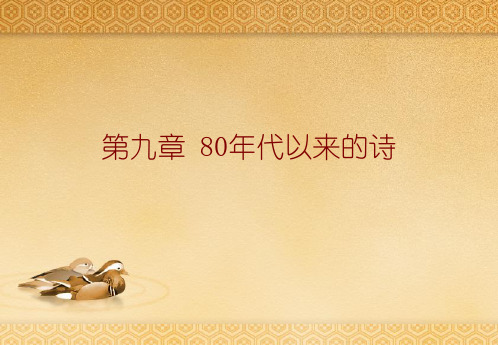 第九章 80年代以来的诗歌