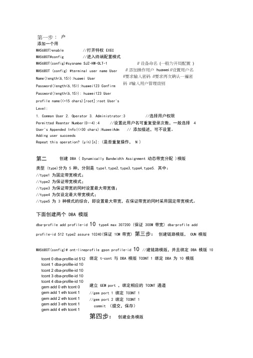 (完整版)华为ma5680tOLT开局配置