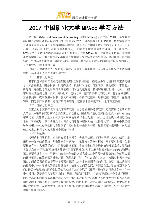 2017中国矿业大学MPAcc学习方法