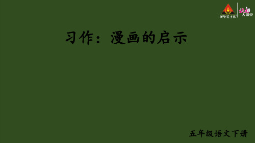 习作：漫画的启示ppt
