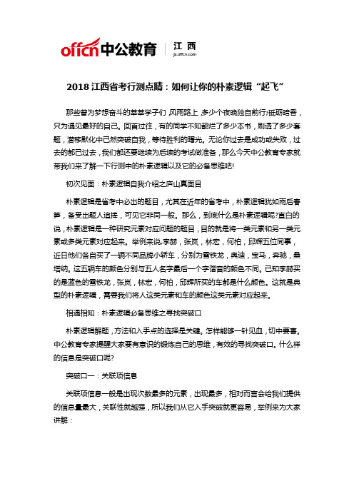 2018江西省考行测点睛：如何让你的朴素逻辑“起飞”