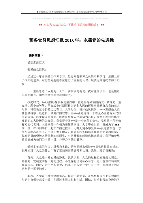 【精编范文】预备党员思想汇报201X年：永葆党的先进性-实用word文档 (3页)