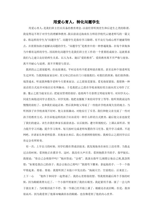 用爱心育人,转化问题学生