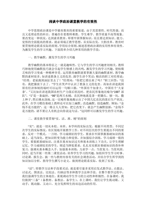 浅谈中学政治课堂教学的有效性