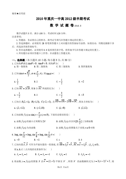 重庆一中高2012级09-10学年(下)半期试题——数学
