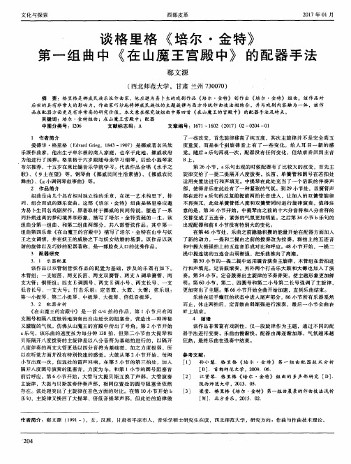 谈格里格《培尔·金特》第一组曲中《在山魔王宫殿中》的配器手法