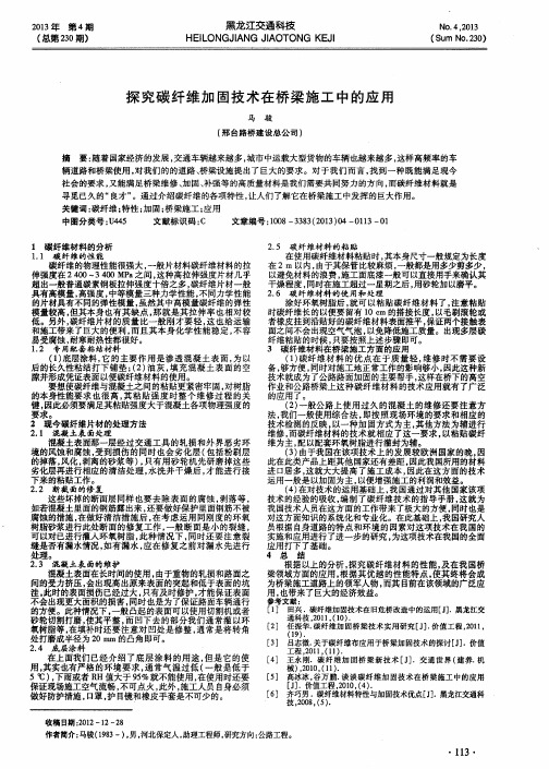 探究碳纤维加固技术在桥梁施工中的应用